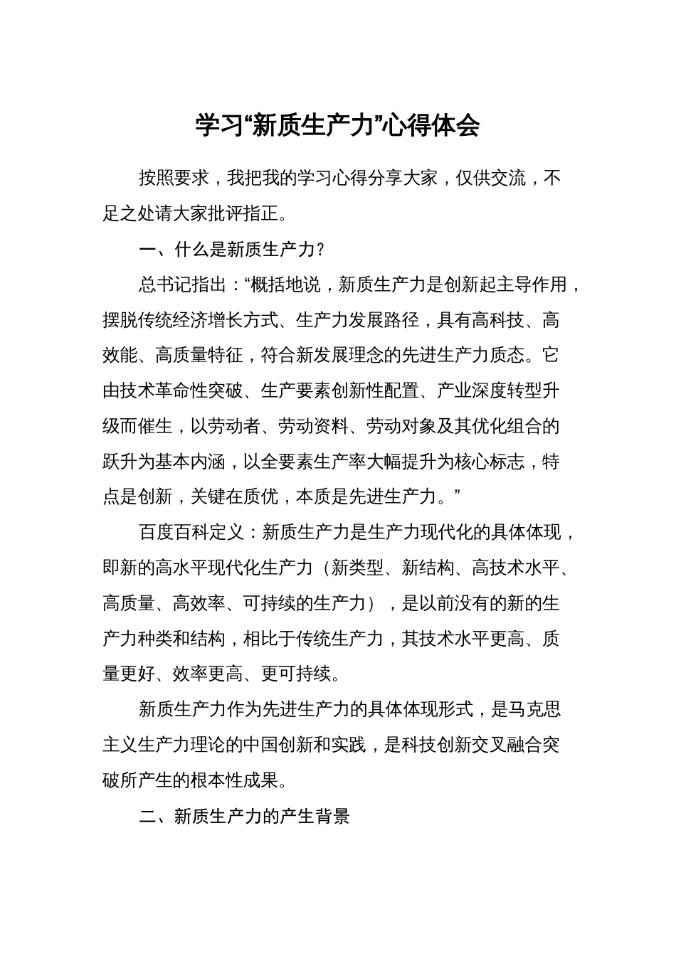 2024年学习“新质生产力”心得体会_第1页