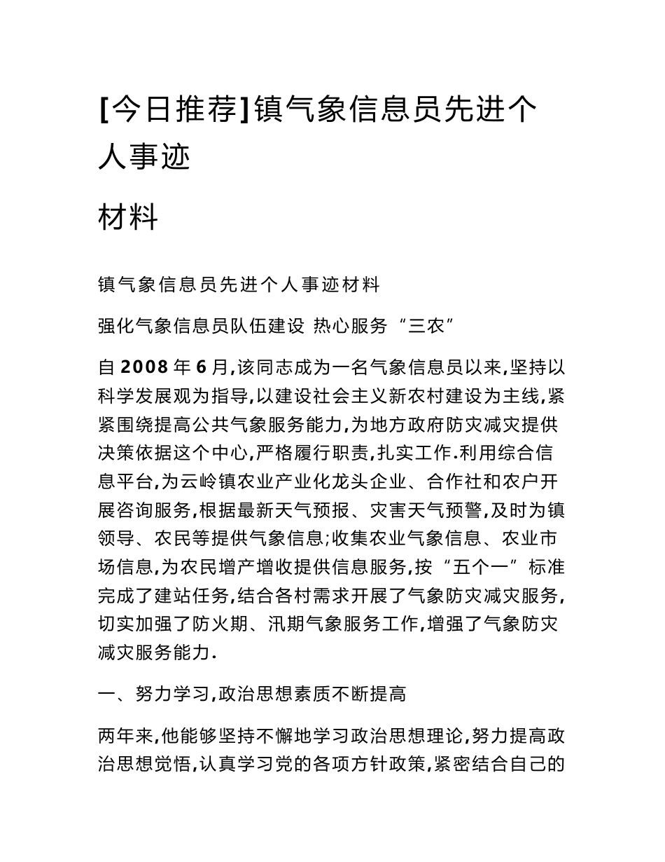 [今日推荐]镇气象信息员先进个人事迹材料_第1页