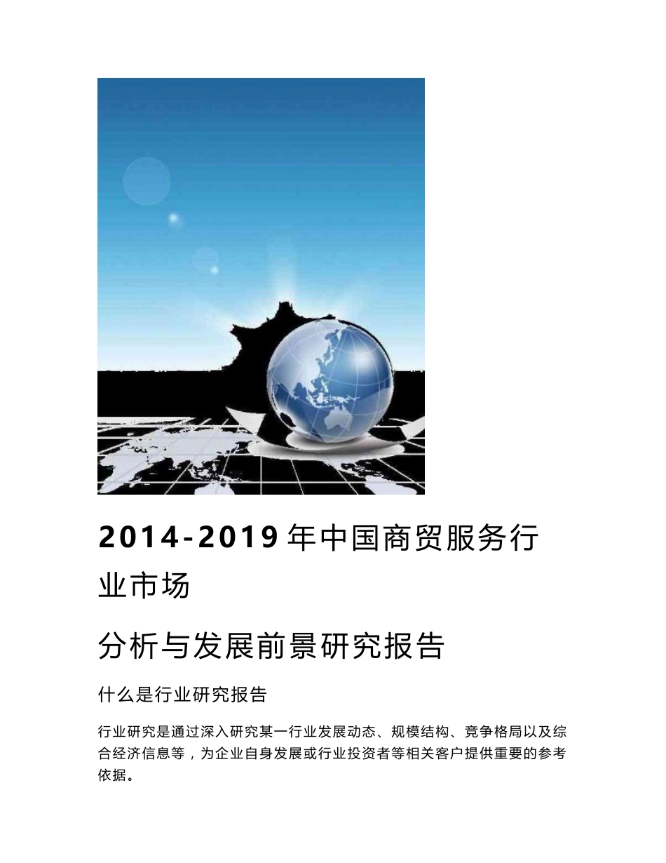 [优质文档]2014-2019年中国商贸服务行业市场分析与发展前景研究报告_第1页