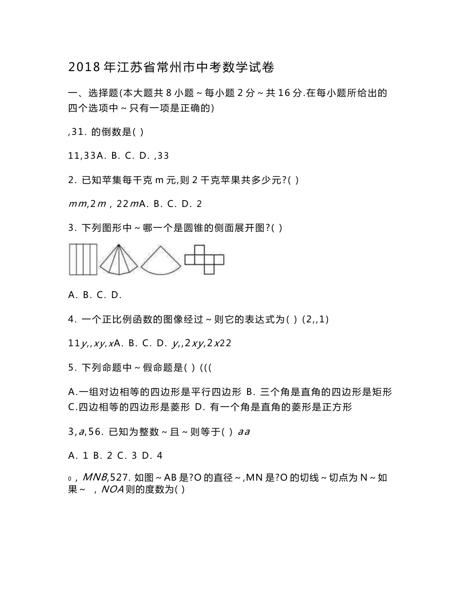 2018江苏省中考数学真题试卷含答案大全_第1页