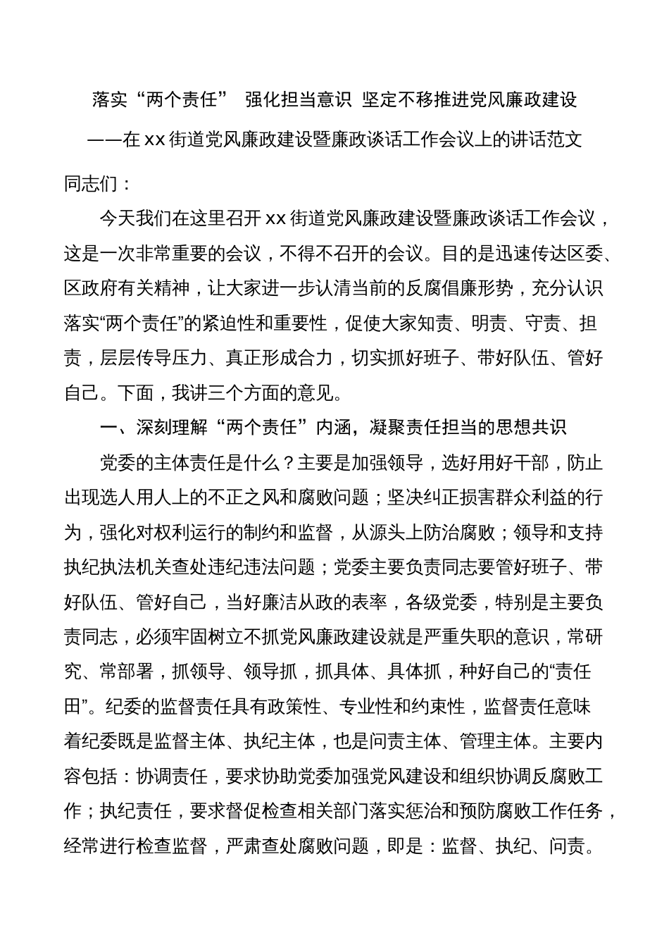街道党风廉政建设暨廉政谈话工作会议讲话（两个责任，廉洁担当意识，节日前）_第1页