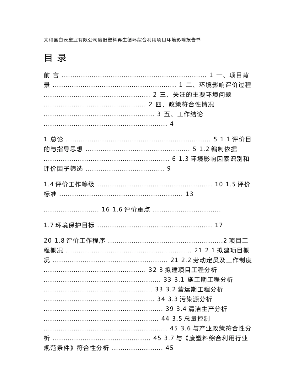 环境影响评价报告公示：废旧塑料再生循环综合利用项目环评报告_第1页