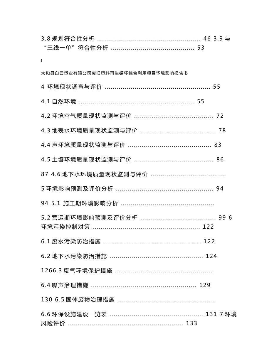 环境影响评价报告公示：废旧塑料再生循环综合利用项目环评报告_第2页