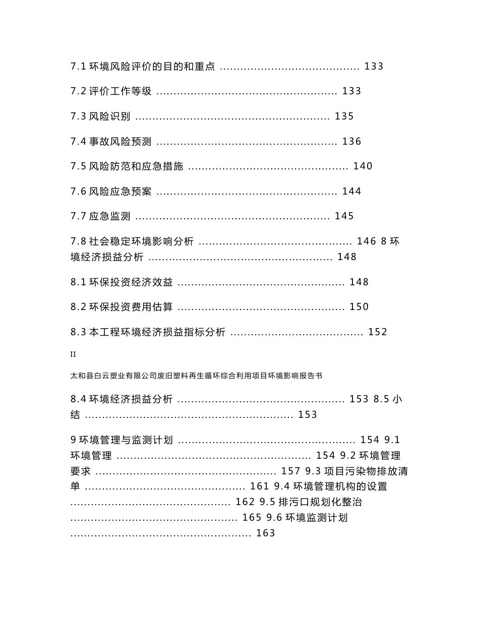 环境影响评价报告公示：废旧塑料再生循环综合利用项目环评报告_第3页