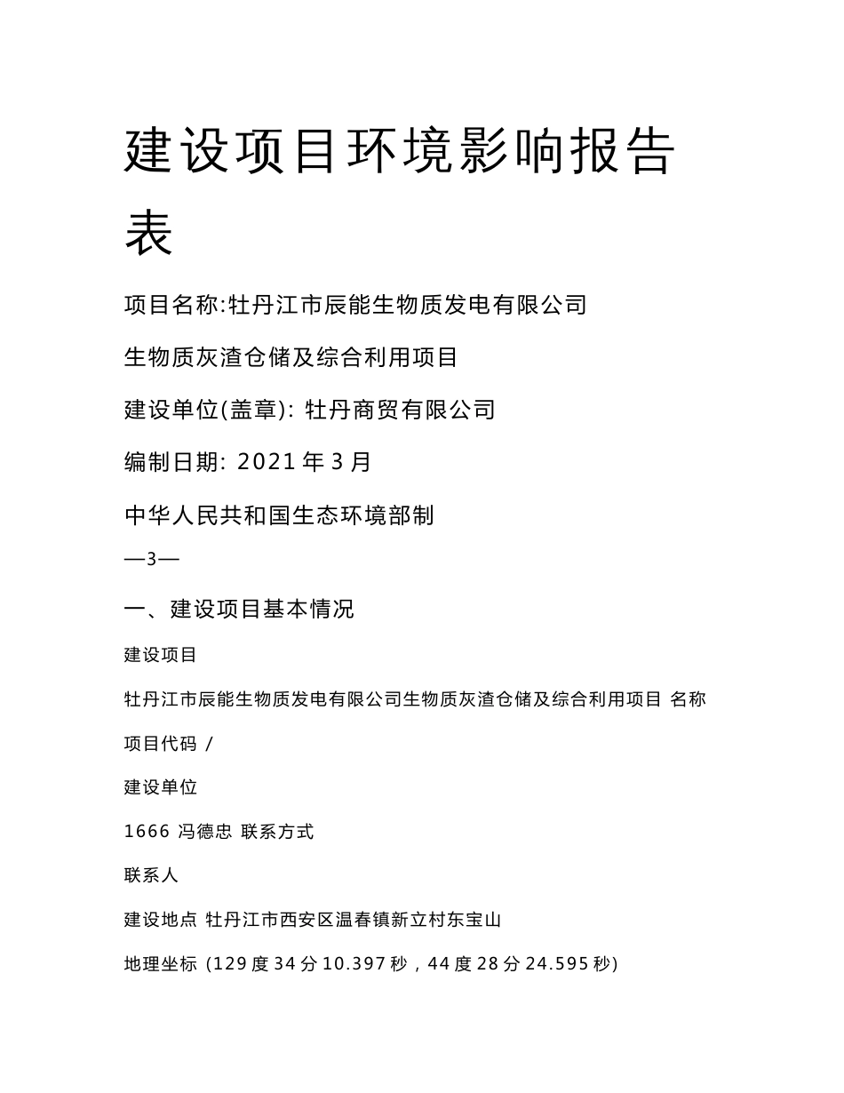 生物质灰渣仓储及综合利用项目环评报告公示_第1页