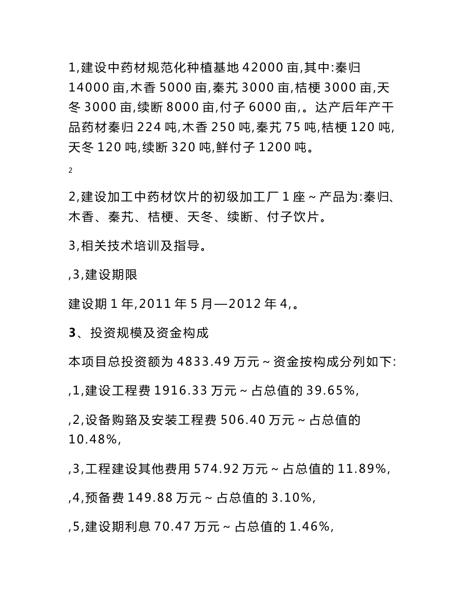 4200亩药材种植及加工项目建议书及蒙药种植基地建设研究_第2页