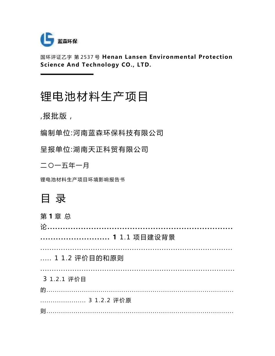 锂电池材料生产项目环境影响评价报告全本_第1页