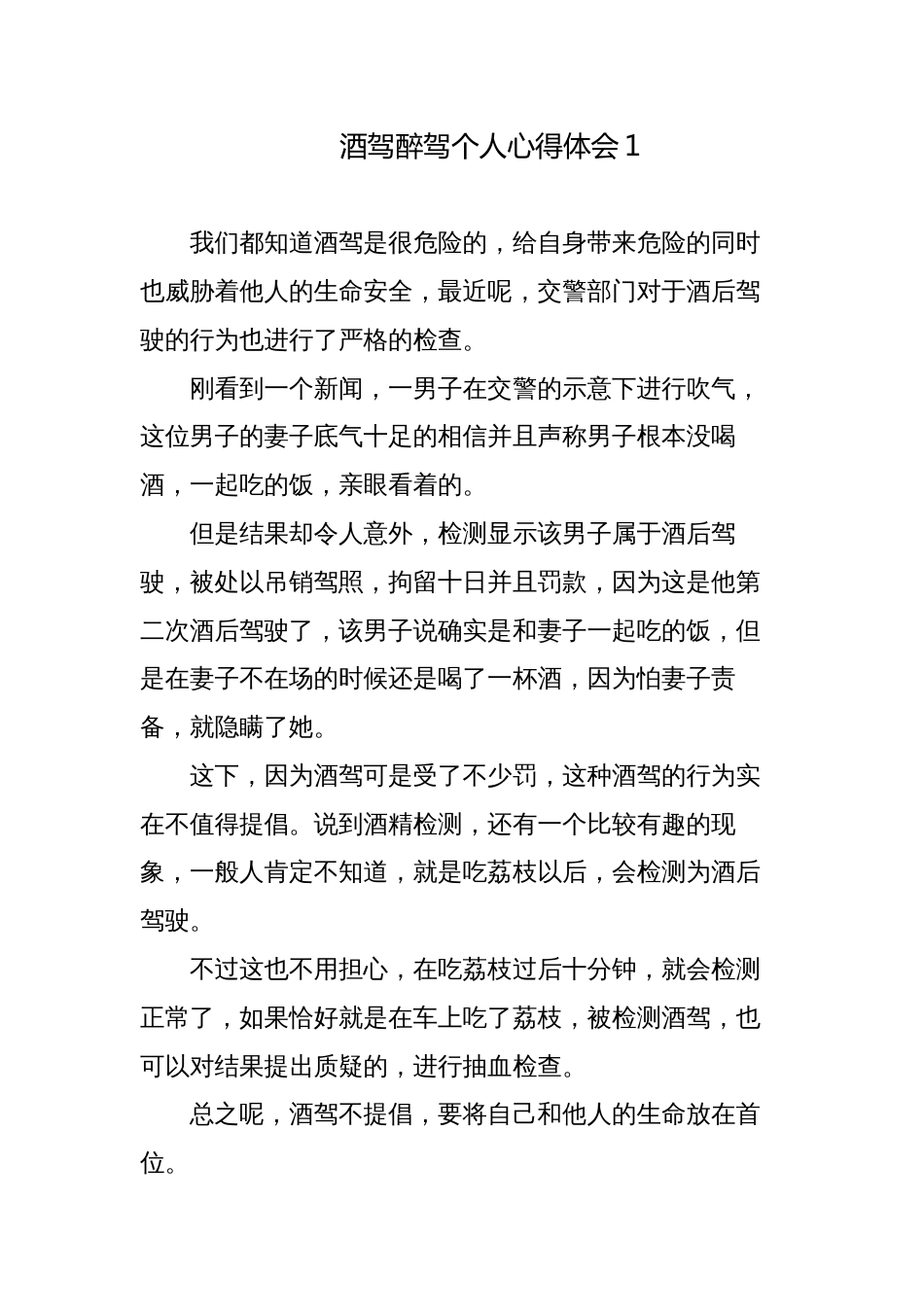 7篇公职人员酒驾醉驾个人心得体会检讨发言材料_第1页