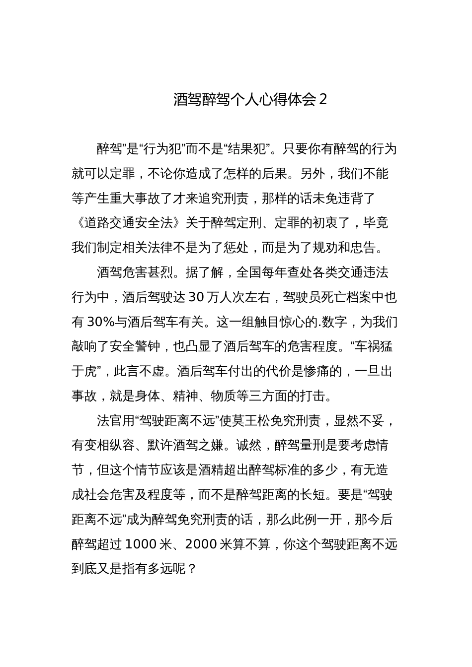 7篇公职人员酒驾醉驾个人心得体会检讨发言材料_第2页