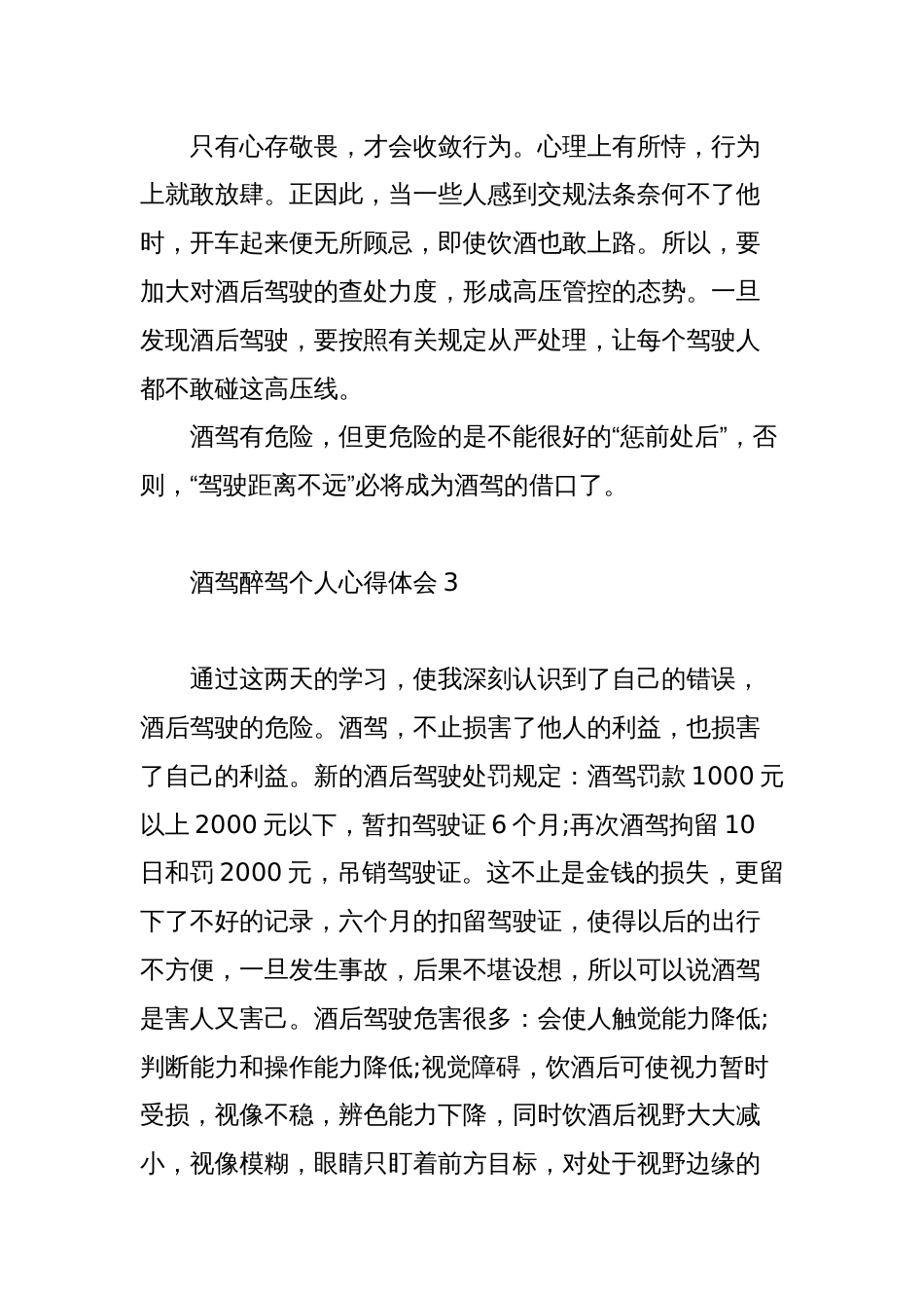 7篇公职人员酒驾醉驾个人心得体会检讨发言材料_第3页