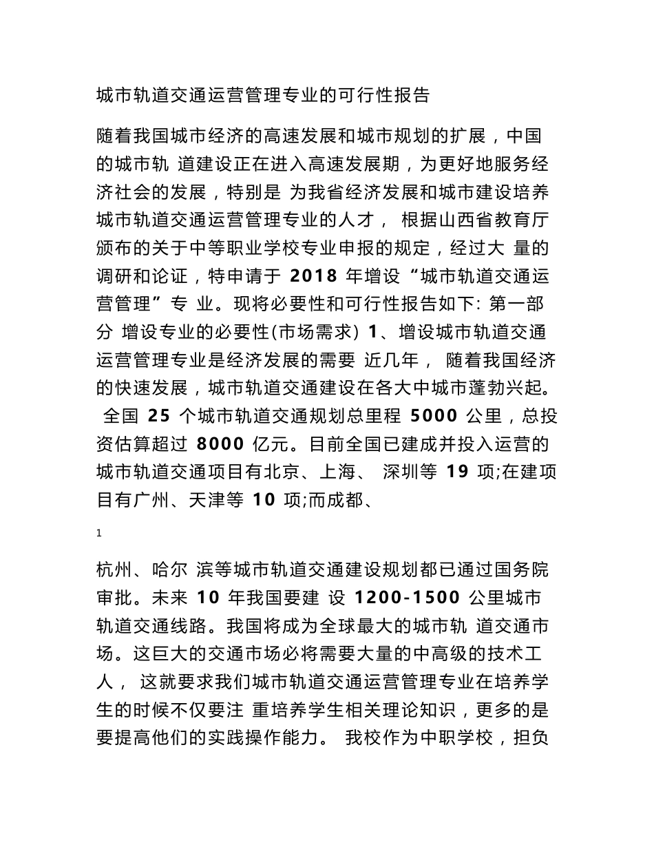 城市轨道交通运营管理专业的可行性报告_第1页