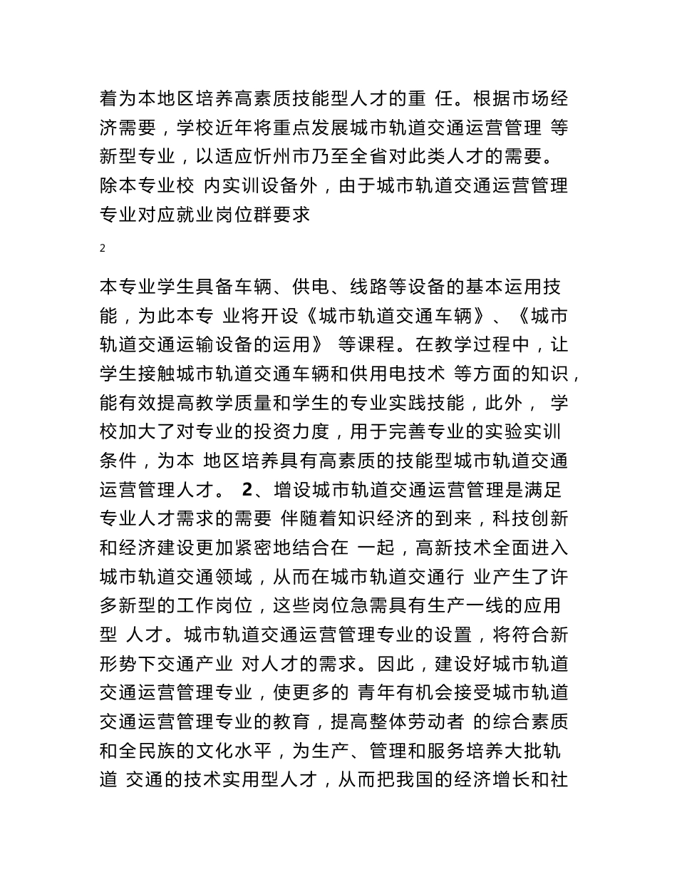 城市轨道交通运营管理专业的可行性报告_第2页