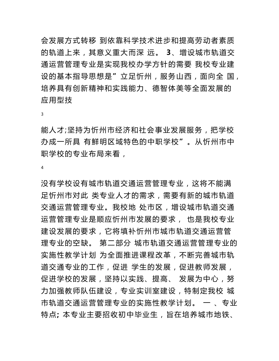 城市轨道交通运营管理专业的可行性报告_第3页