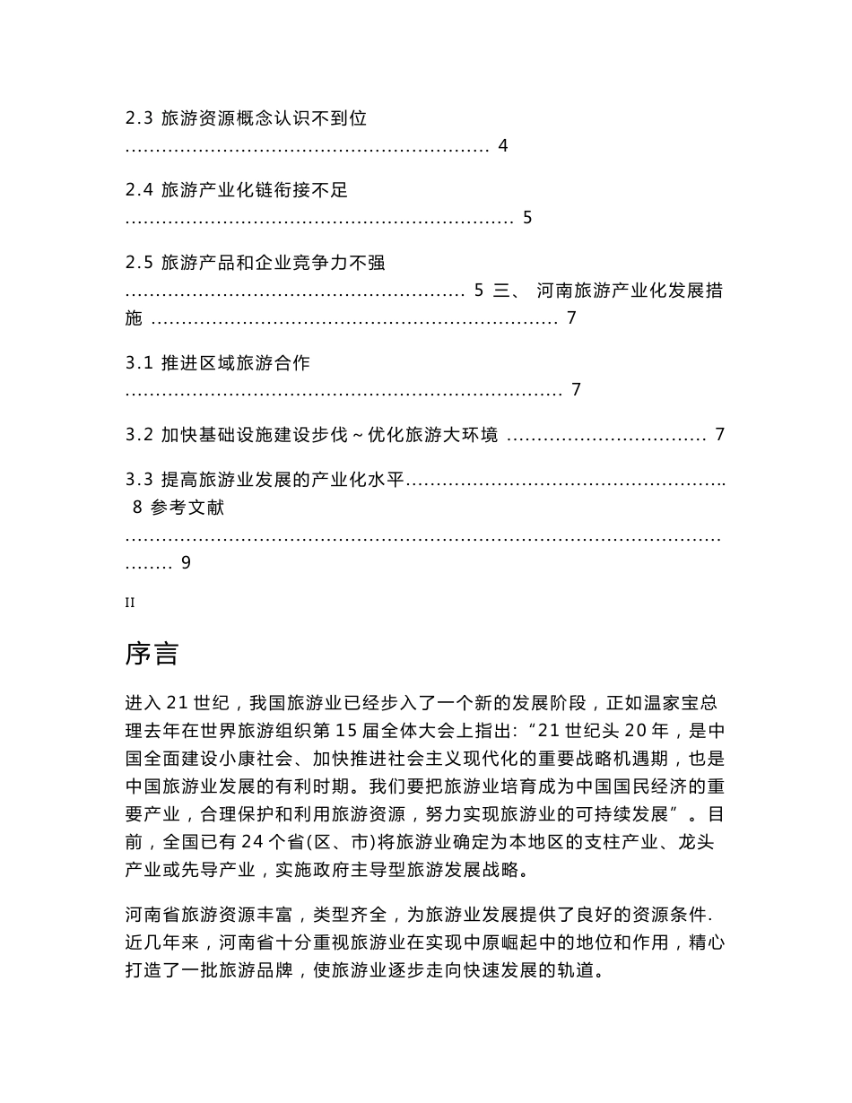 河南省旅游市场调查分析_第2页