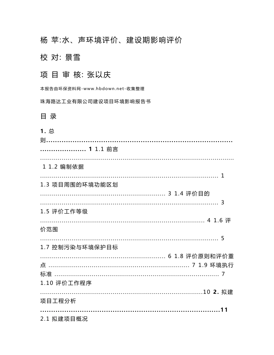 珠海路达工业有限公司建设项目环境影响评价报告书（甲级报告）_第2页