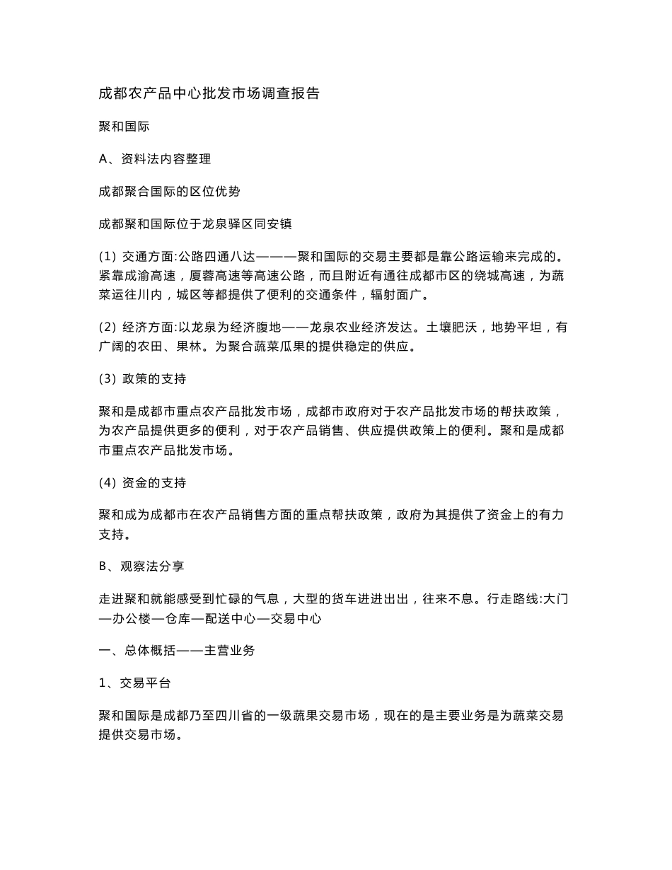 成都农产品中心批发市场调查报告_第1页