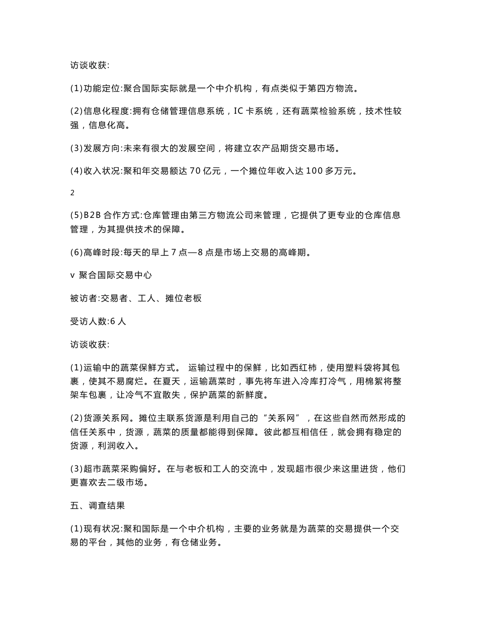 成都农产品中心批发市场调查报告_第3页