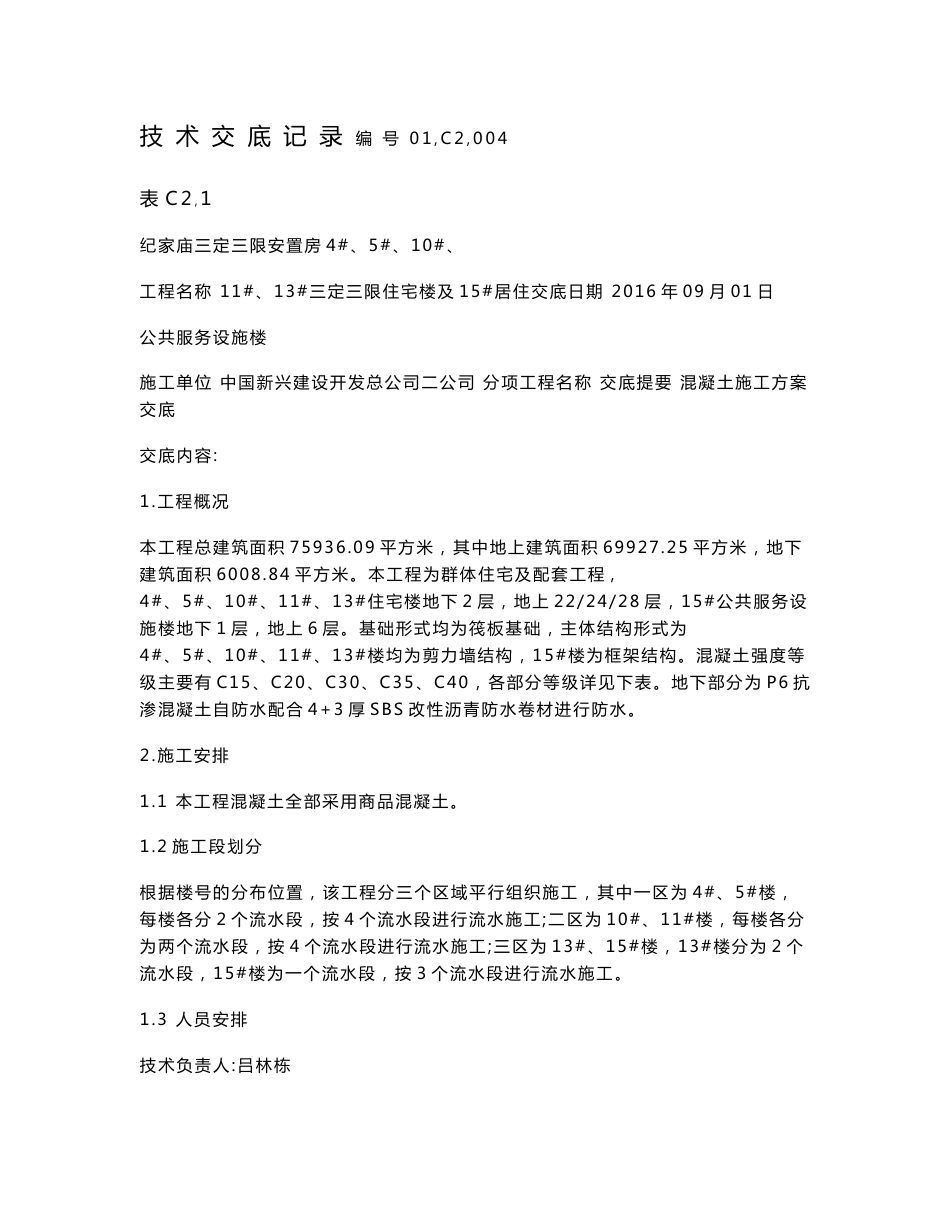 混凝土方案 交 底 记 录_第1页