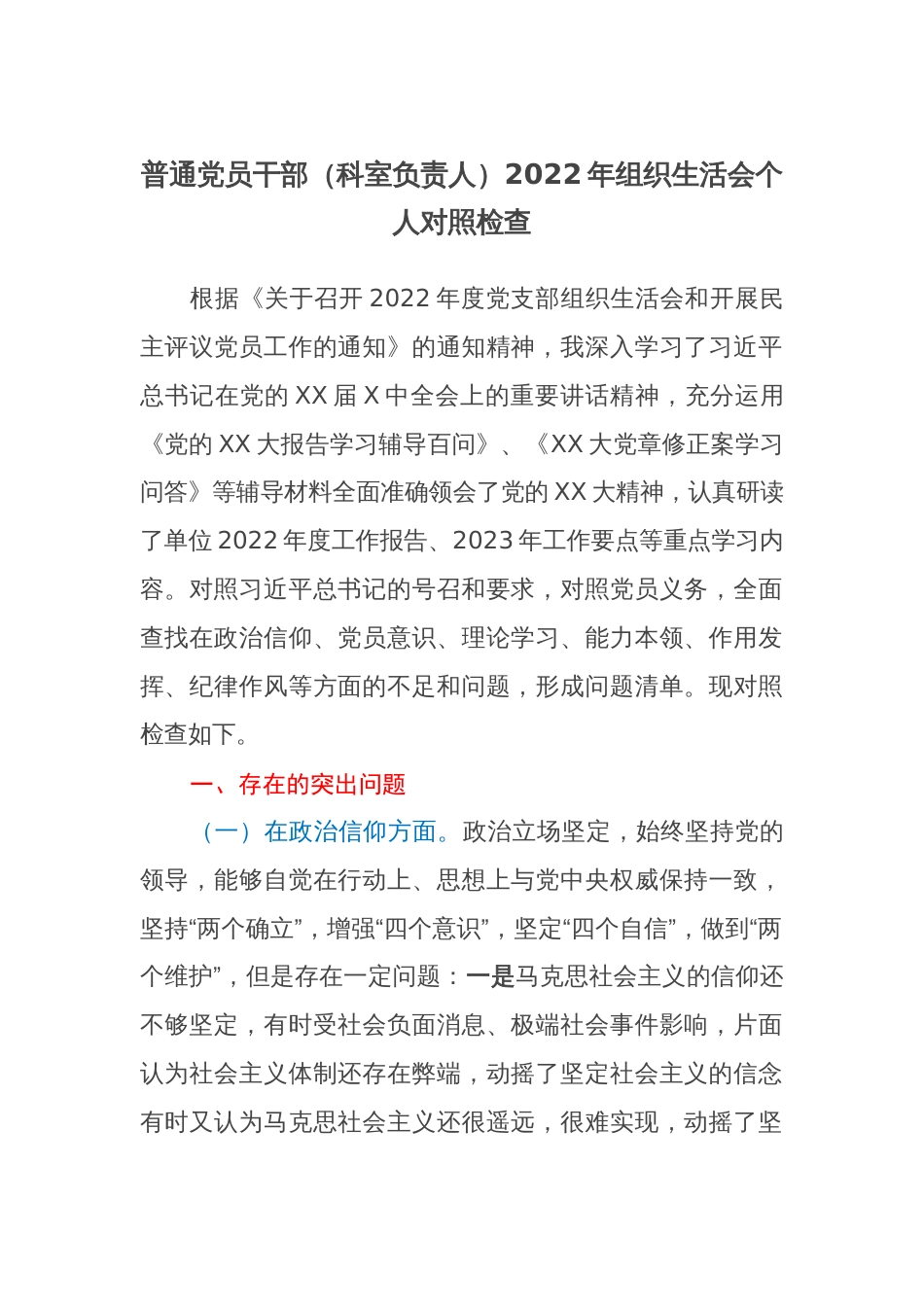 （对照政治信仰、党员意识、理论学习等6个方面）普通党员干部(科室负责人)2022-2023年组织生活会个人对照检查_第1页