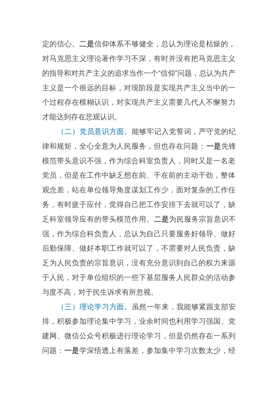 （对照政治信仰、党员意识、理论学习等6个方面）普通党员干部(科室负责人)2022-2023年组织生活会个人对照检查_第2页