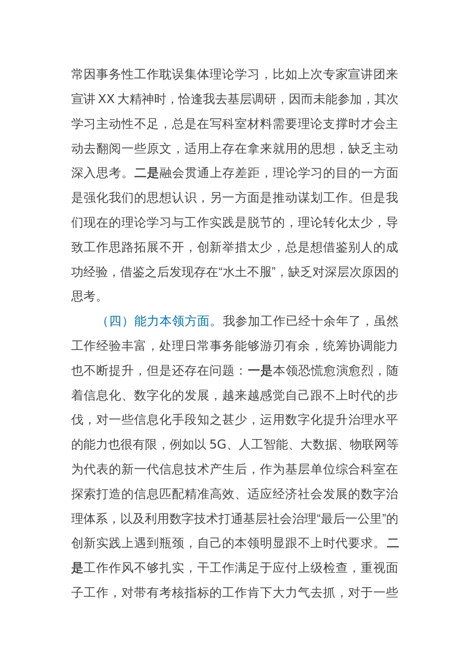 （对照政治信仰、党员意识、理论学习等6个方面）普通党员干部(科室负责人)2022-2023年组织生活会个人对照检查_第3页