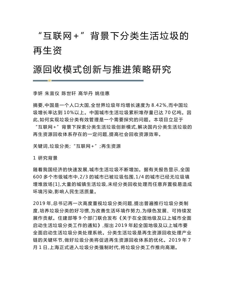 互联网+背景下分类生活垃圾的再生资源回收模式创新与推进策略研究_第1页