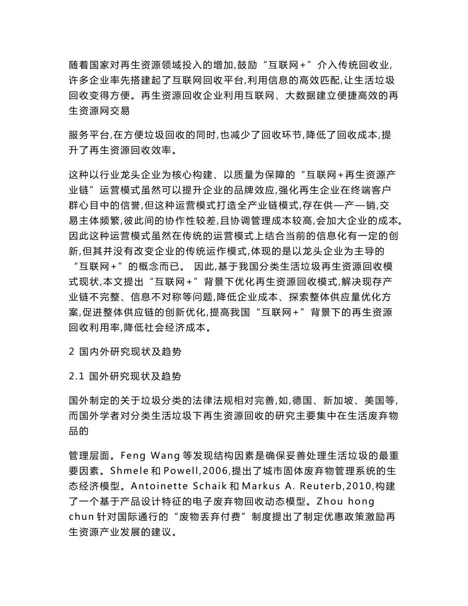 互联网+背景下分类生活垃圾的再生资源回收模式创新与推进策略研究_第2页