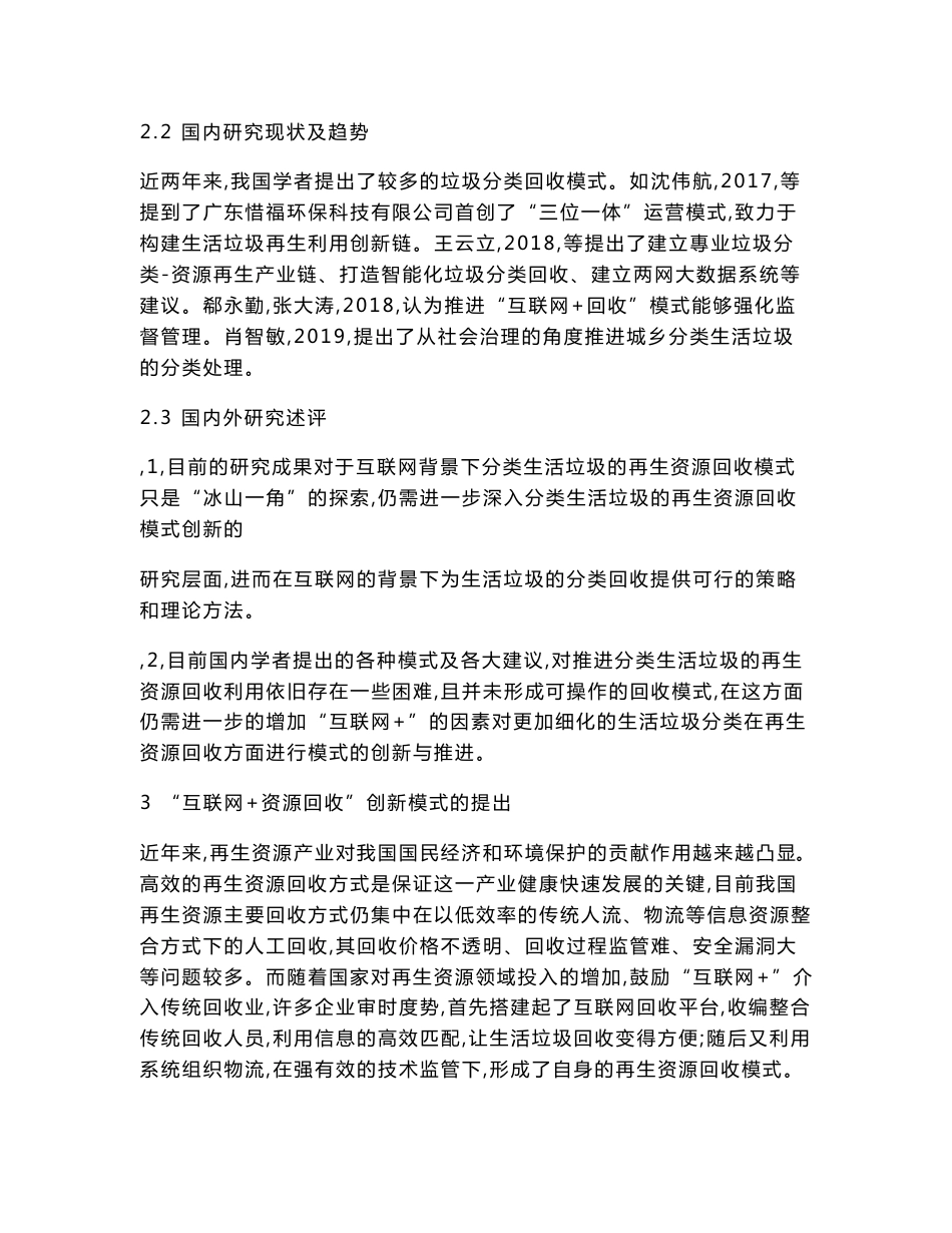 互联网+背景下分类生活垃圾的再生资源回收模式创新与推进策略研究_第3页