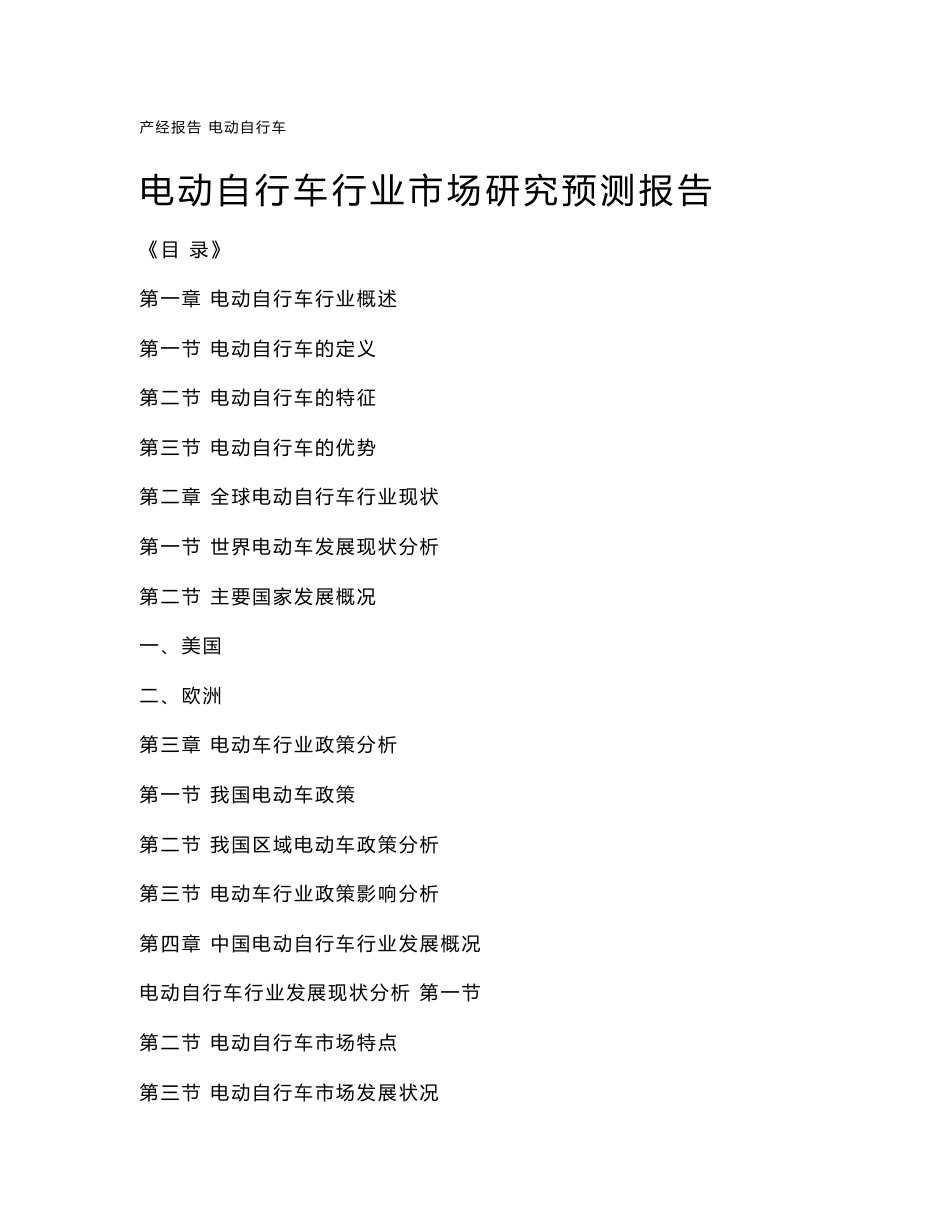 电动自行车行业市场研究与预测报告_第1页