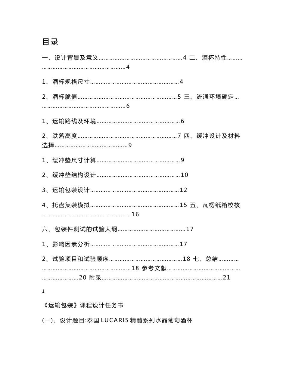 水晶葡萄酒杯运输包装课程设计说明书_第1页