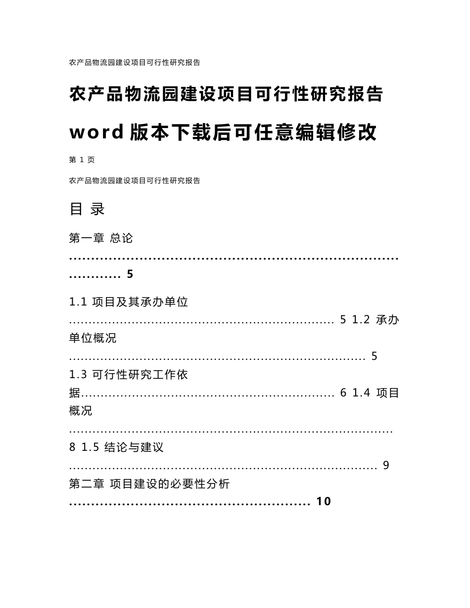 农产品物流园建设项目可行性研究报告_第1页
