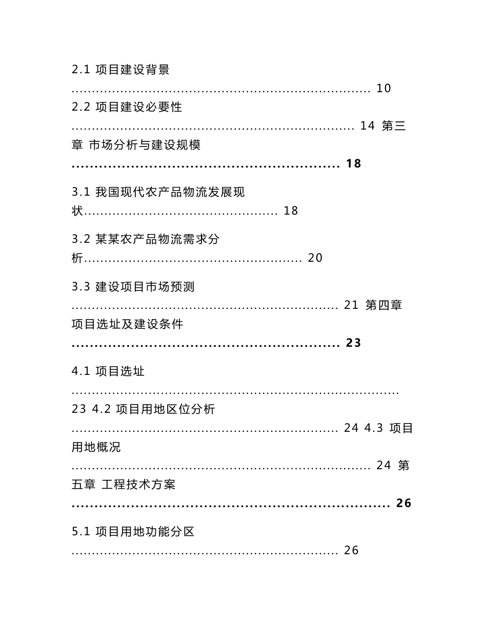 农产品物流园建设项目可行性研究报告_第2页