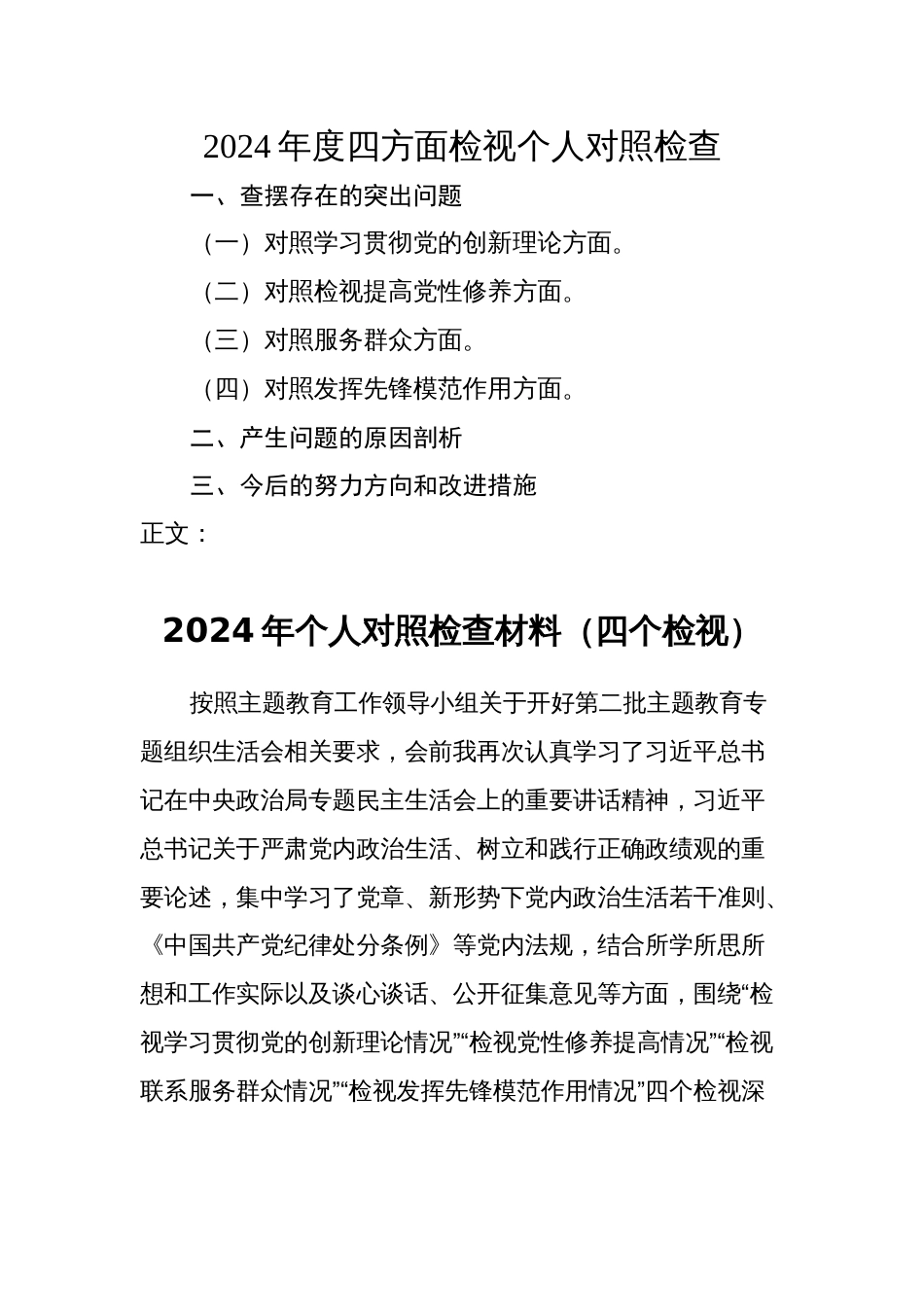 2024年度四方面检视个人对照检查范文2_第1页