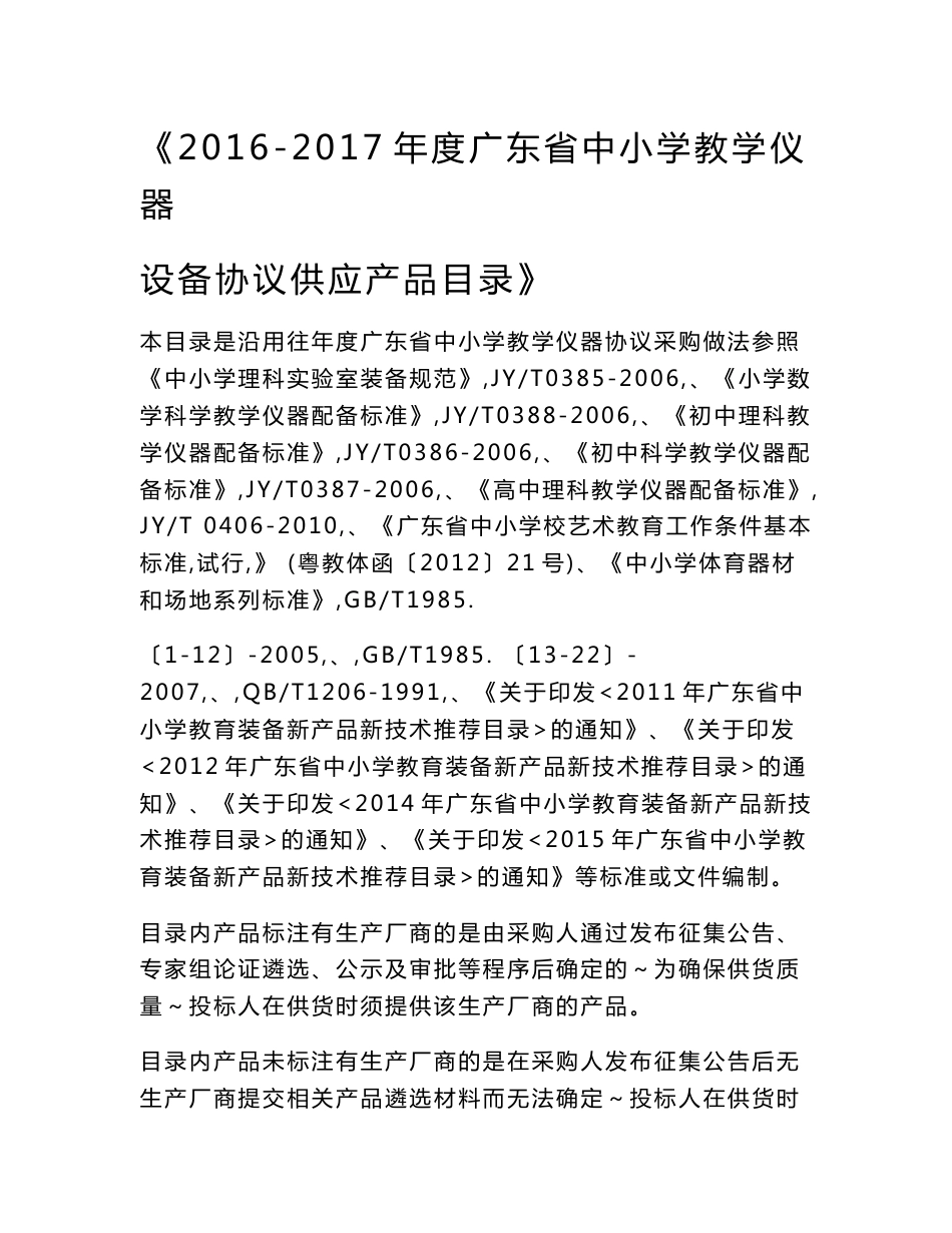 2016-2017年度广东省中小学教学仪器设备协议供应产品目录_第1页