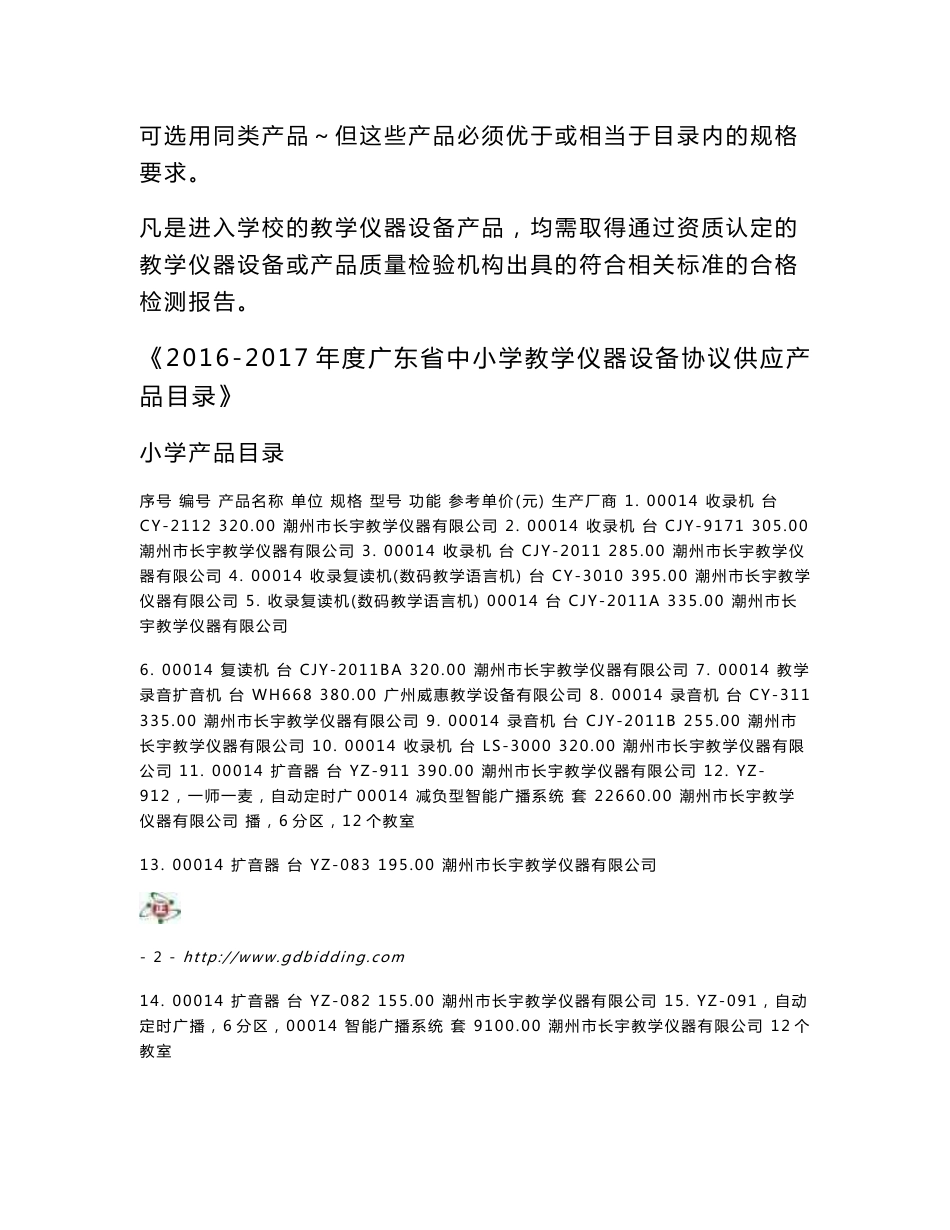 2016-2017年度广东省中小学教学仪器设备协议供应产品目录_第2页
