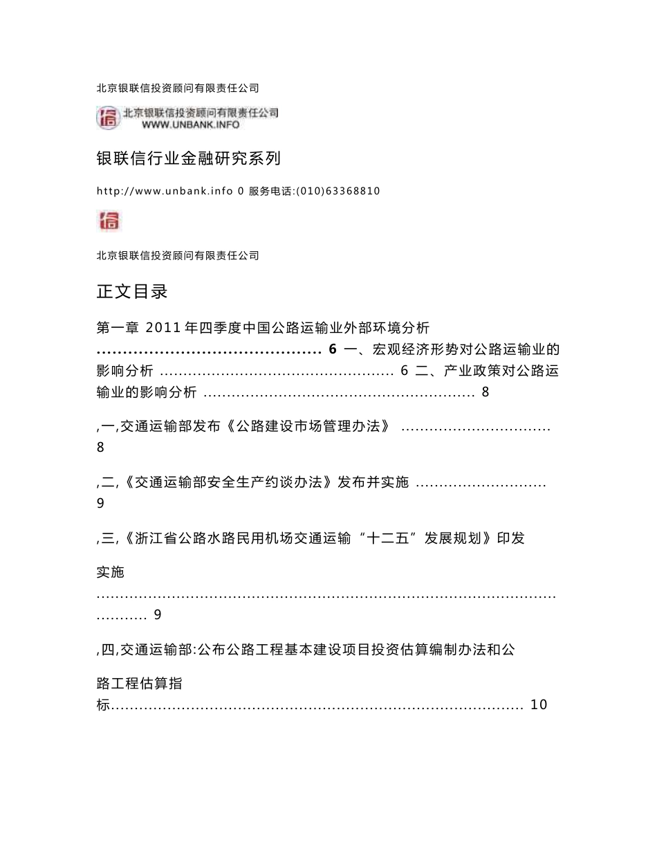 公路运输行业金融季度研究报告2011年第四季度_第2页