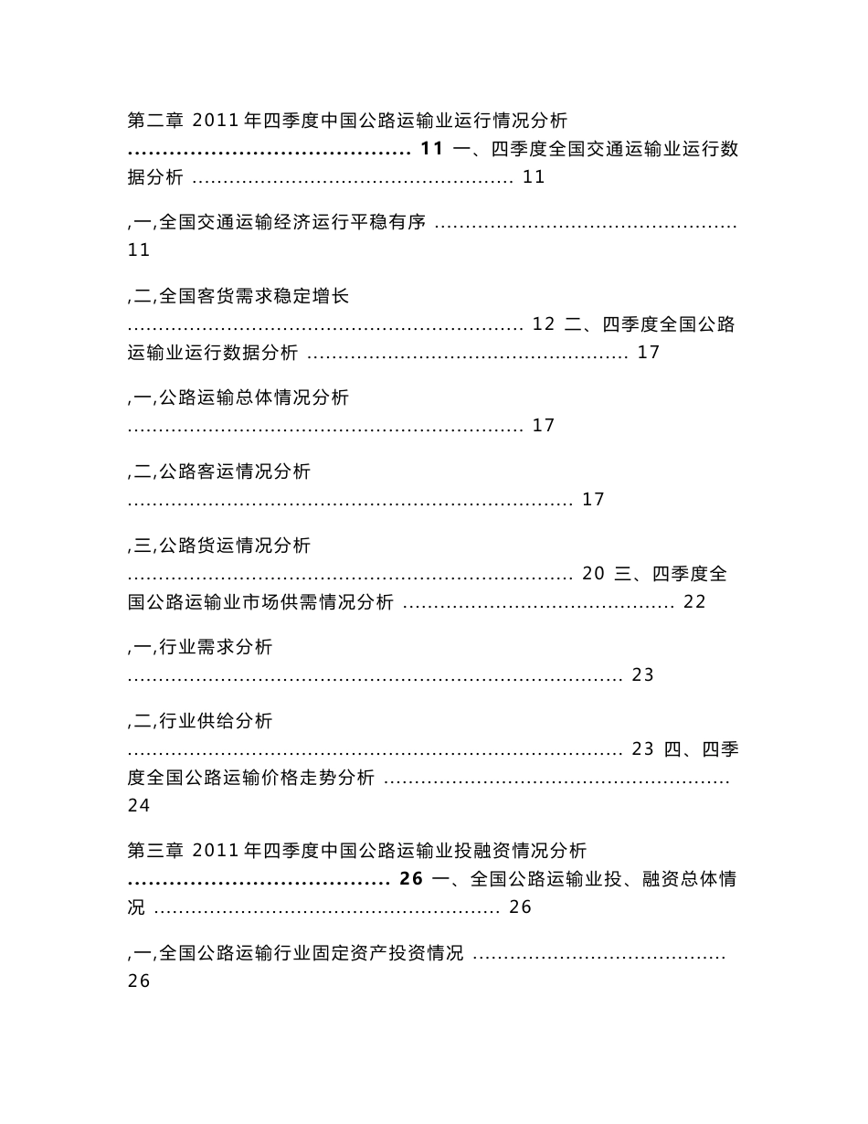 公路运输行业金融季度研究报告2011年第四季度_第3页