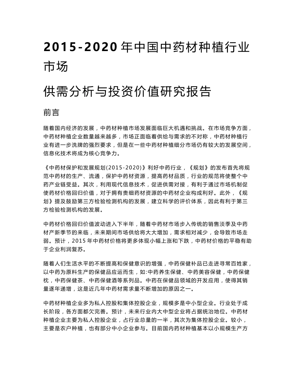 2015-2020年中国中药材种植行业市场供需分析与投资价值研究报告_第1页