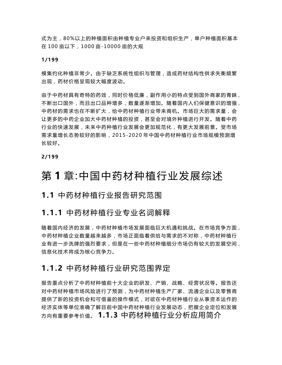 2015-2020年中国中药材种植行业市场供需分析与投资价值研究报告_第2页