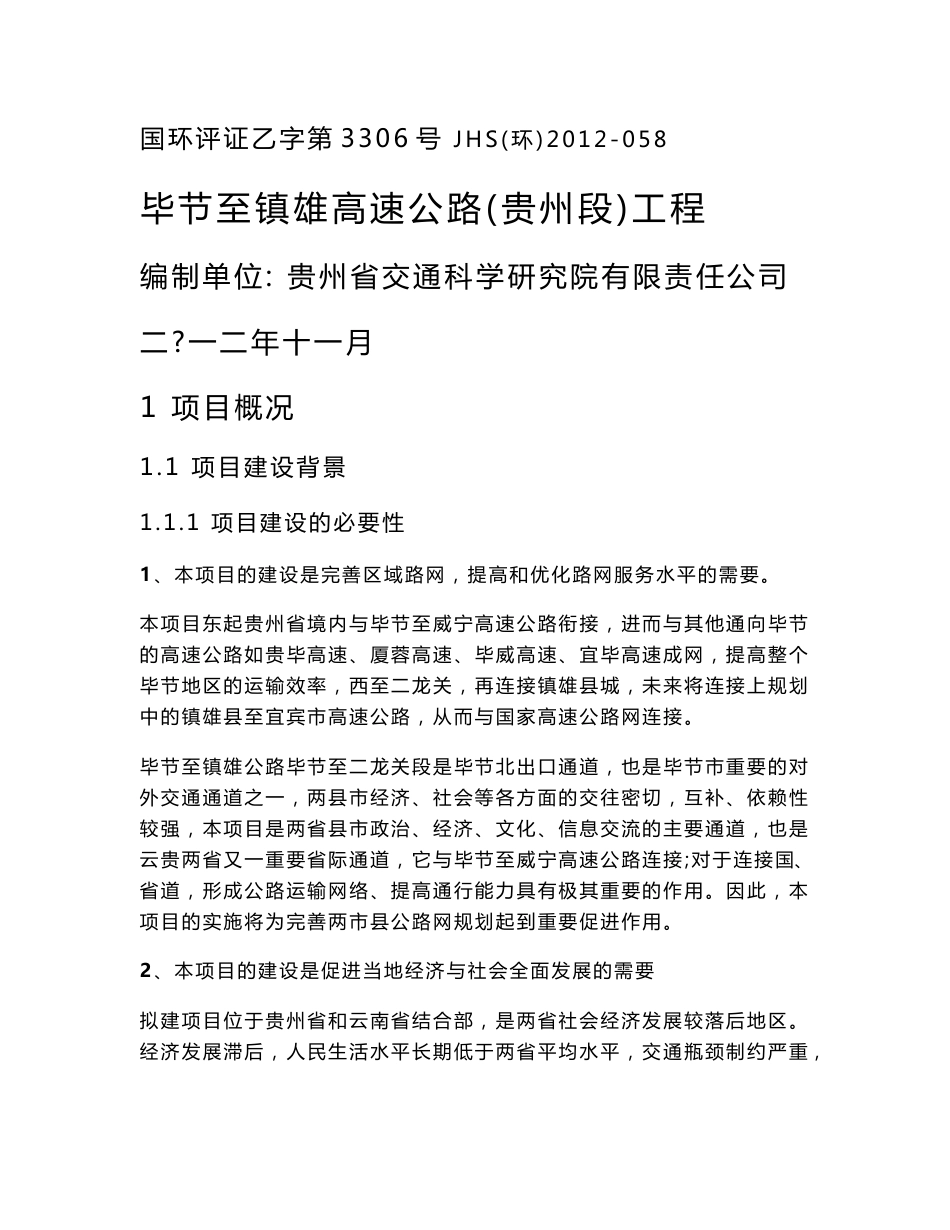 毕节至镇雄高速公路贵州段工程项目环境影响评价报告书_第1页