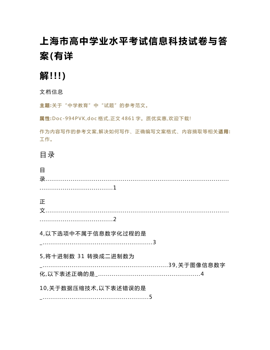 上海市高中学业水平考试信息科技试卷与答案(有详解!!!)（教学资料）_第1页