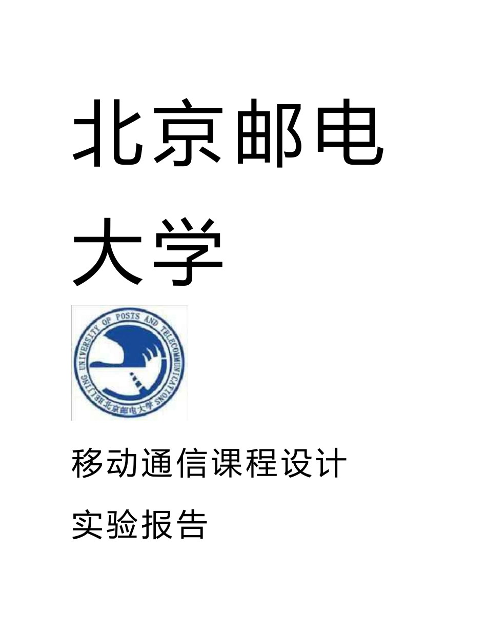移动通信课程设计实验报告-利用matlab进行m序列直接扩频仿真_第1页