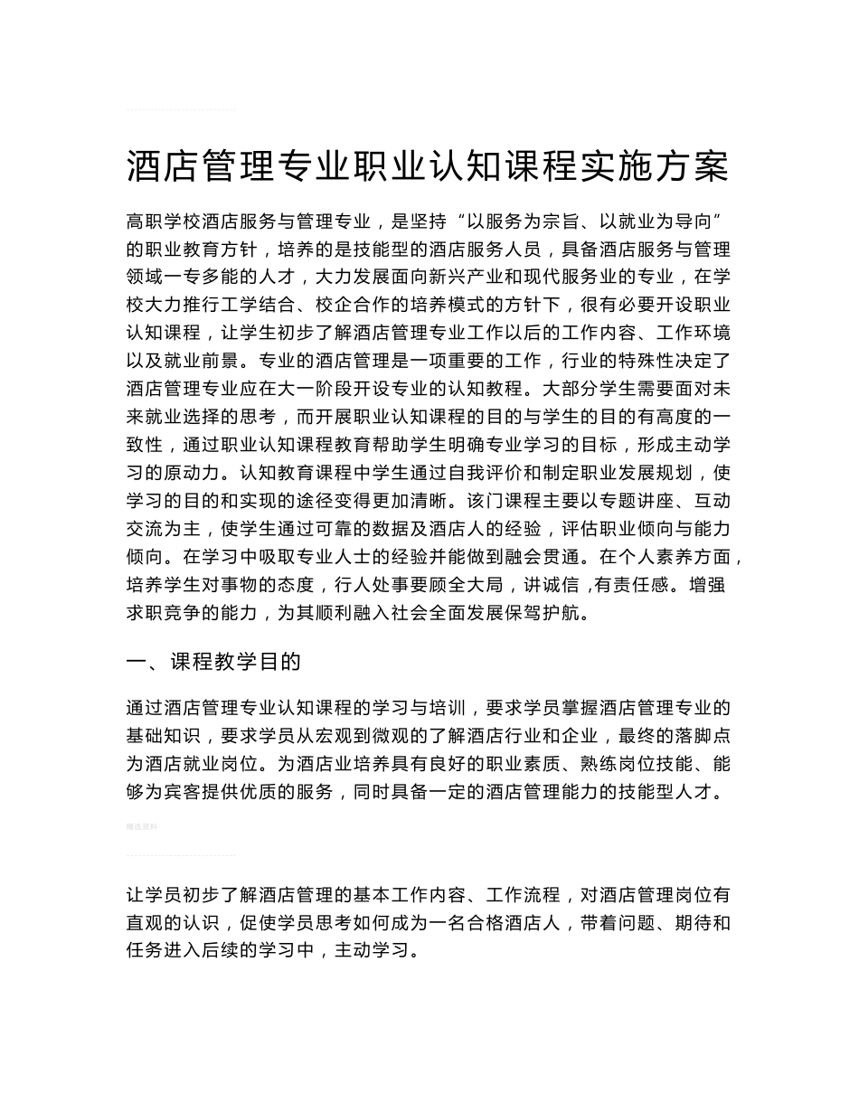 酒店管理专业职业认知课程实施方案_第1页