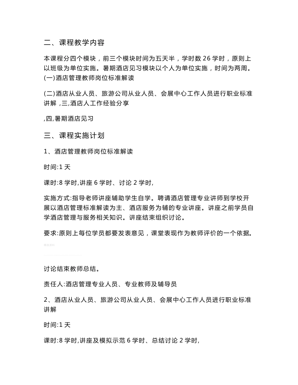 酒店管理专业职业认知课程实施方案_第2页