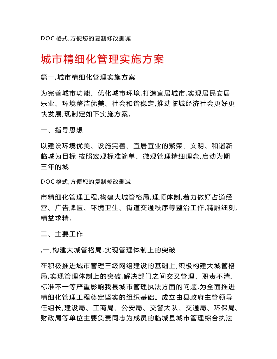 城市精细化管理实施方案_第1页