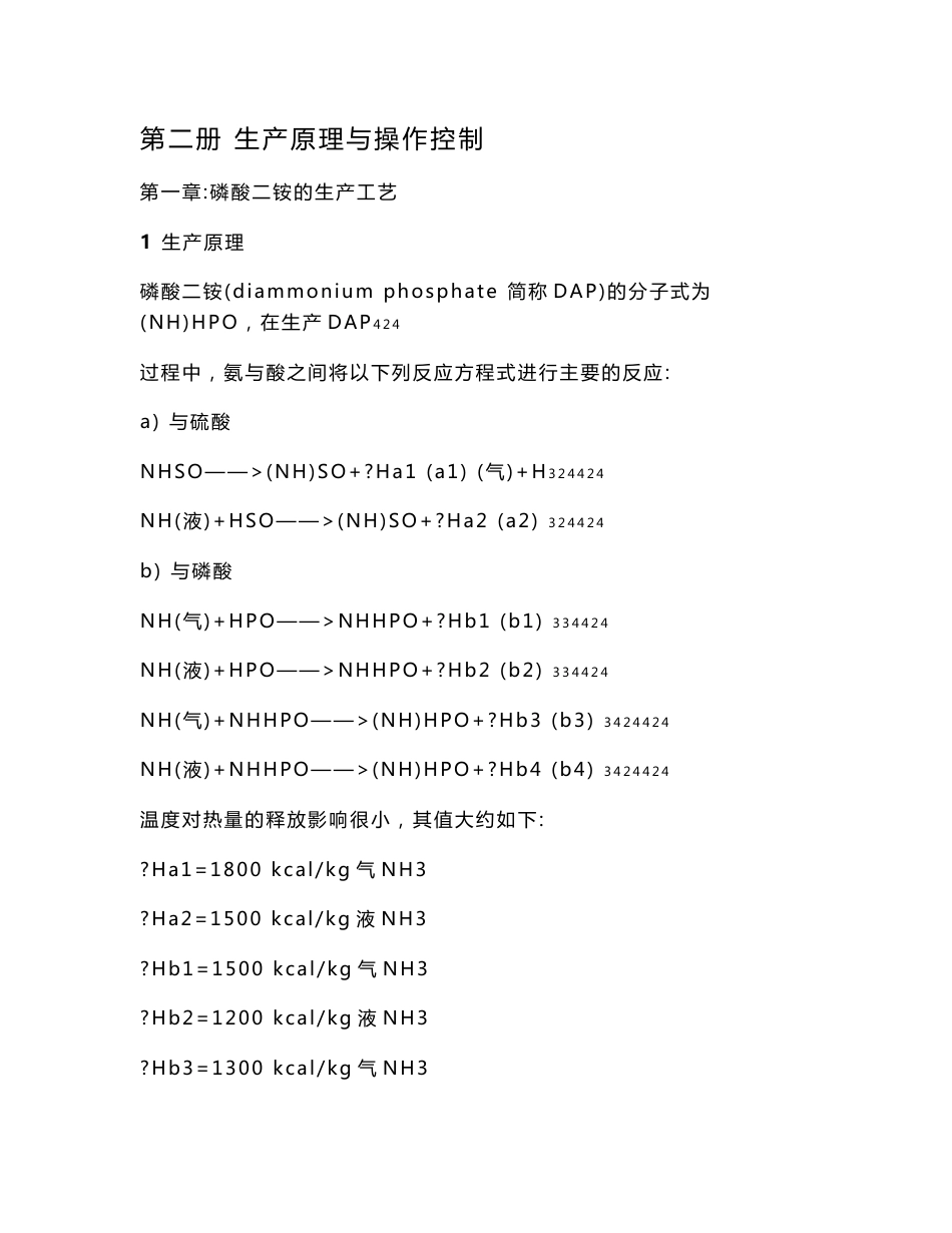 60万吨年磷酸二铵操作手册_第1页