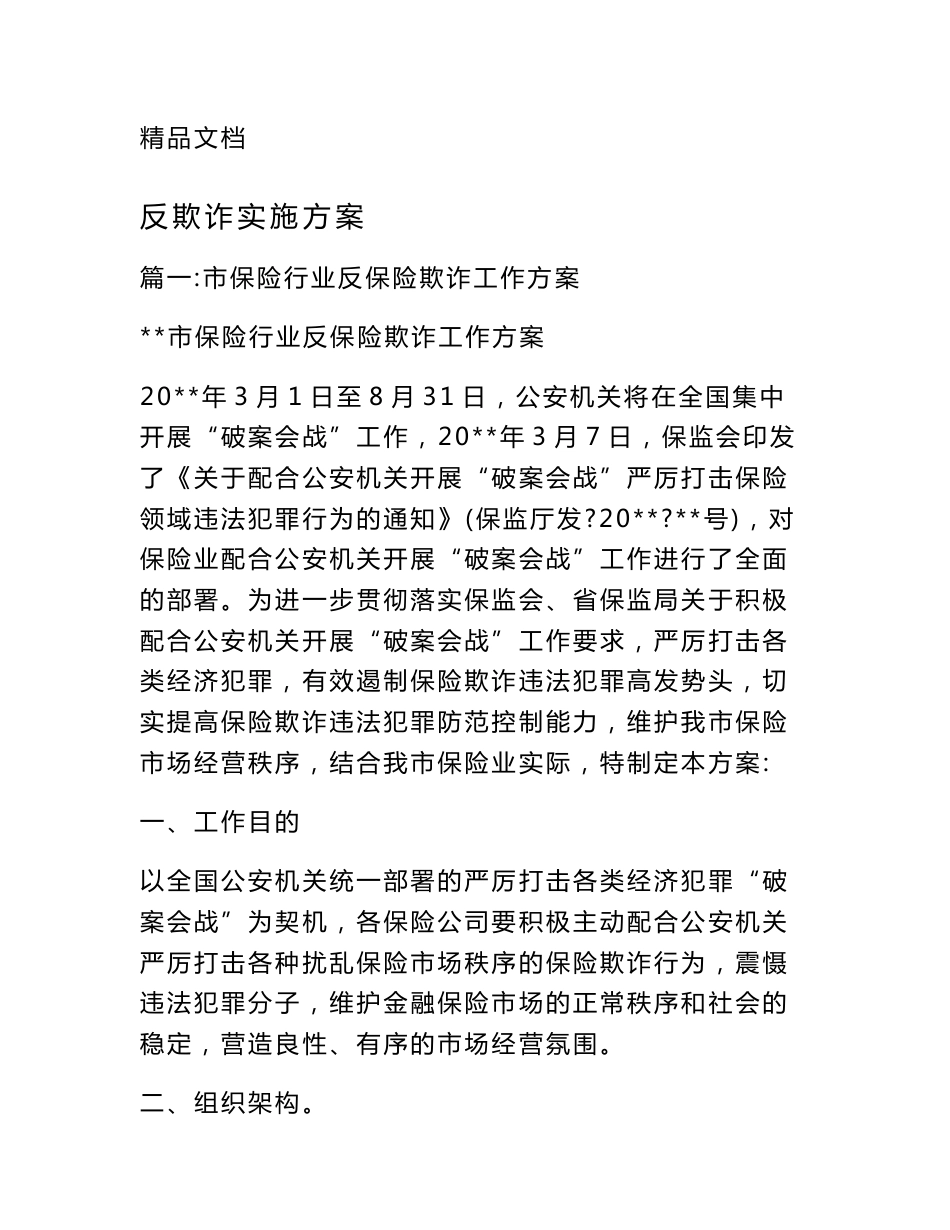 反欺诈实施方案_第1页