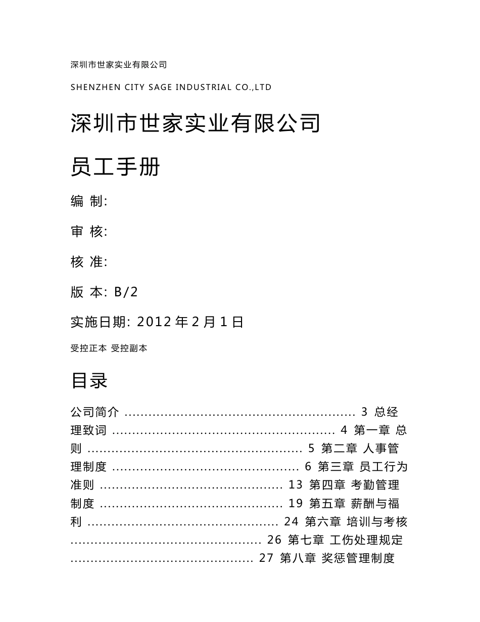 《世家硅橡胶实业公司员工管理制度手册》(54页)_第1页