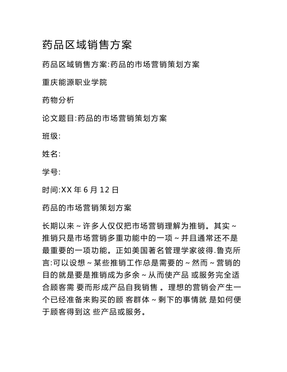 药品区域销售方案_第1页