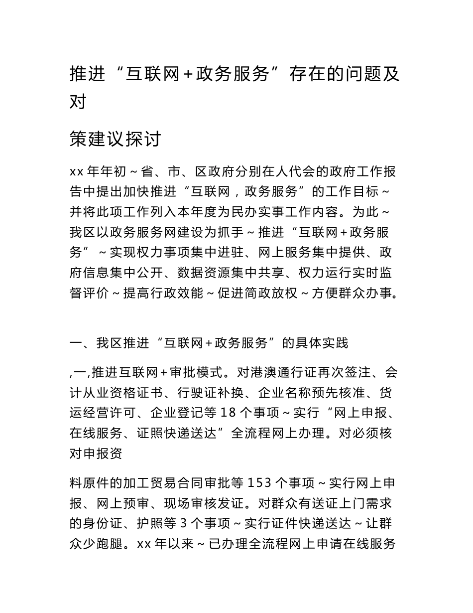 推进“互联网+政务服务”存在的问题及对策建议探讨_第1页